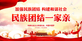 民族团结一家亲