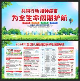 全国儿童预防接种日