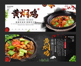 黄焖鸡海报