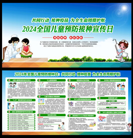 全国儿童预防接种日