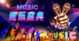音乐盛典