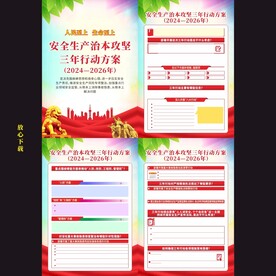安全生产治本攻坚三年行动方案