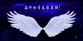 奋斗的青春最美丽