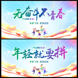 五四青年节