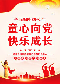童心向党快乐成长