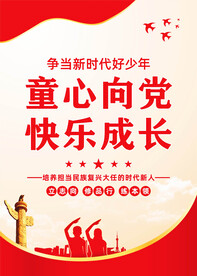 童心向党快乐成长