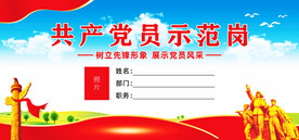 党员示范岗
