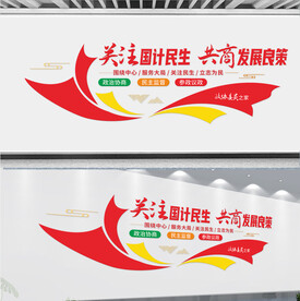 政协文化墙