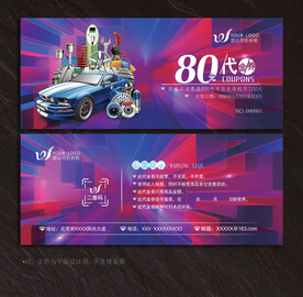 汽修代金券
