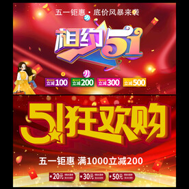 五一钜惠