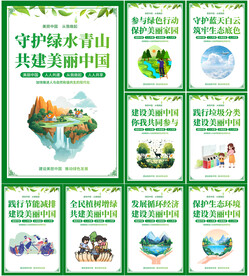 建设美丽中国