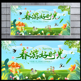 春游