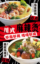 麻辣烫海报