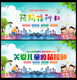 儿童预防接种日