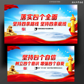四个全面四个自信