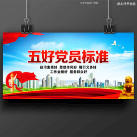 五好党员标准