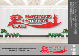 档案局文化墙