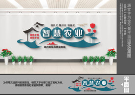 智慧农业文化墙