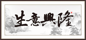 生意兴隆