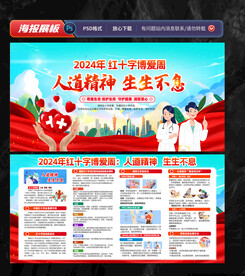 红十字博爱周