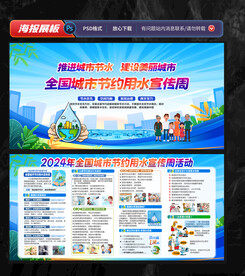 全国城市节约用水宣传周