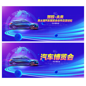 汽车博览会
