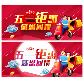 五一钜惠