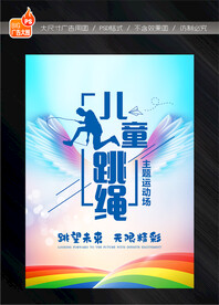 跳绳