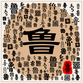 鲁