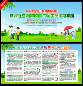 全国儿童预防接种日