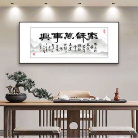 家和万事兴书法字画