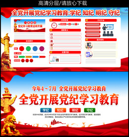 党纪教育