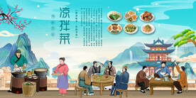 凉拌菜