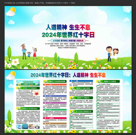 2024年世界红十字日
