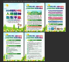 2024年世界红十字日