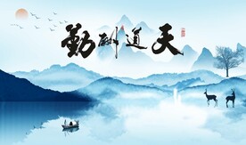 天道酬勤中式山水背景