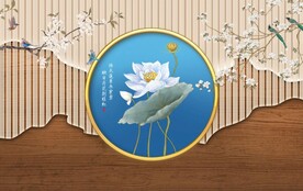 新中式荷花背景墙