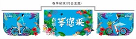 春季吊旗(约会主题)