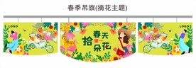 春季吊旗(摘花主题)
