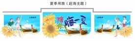 夏季吊旗（赶海主题）