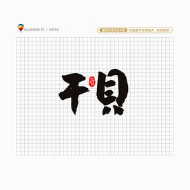 干贝