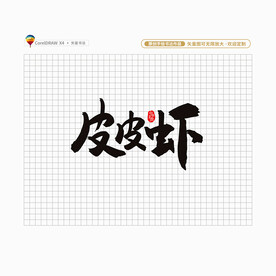 皮皮虾
