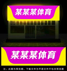 体育灯箱门头