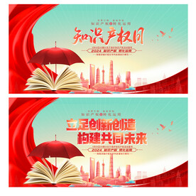 知识产权日