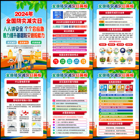 防灾减灾日