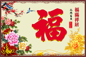福满祥居