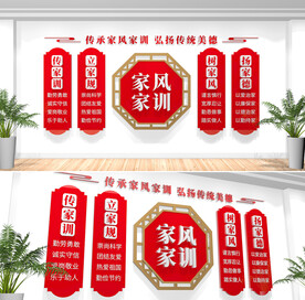 家风家训文化墙