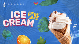 雪糕海报