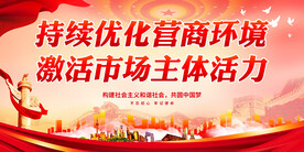 持续优化营商环境