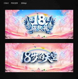 18岁的天空